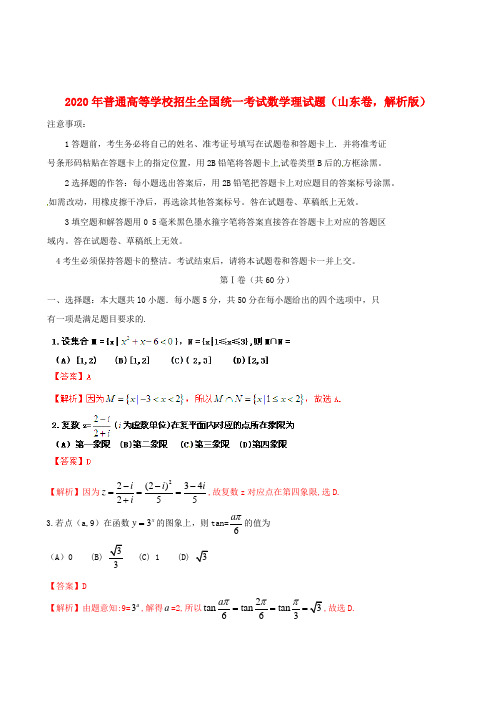 2020年普通高等学校招生全国统一考试数学理试题(山东卷,解析版)