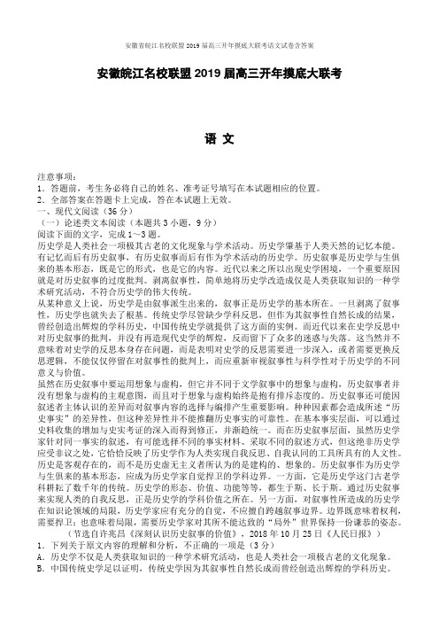 安徽省皖江名校联盟2019届高三开年摸底大联考语文试卷含详解