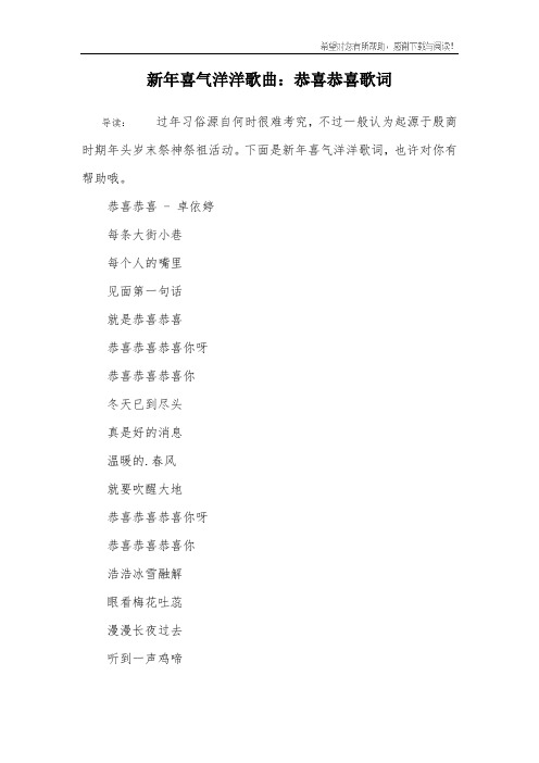新年喜气洋洋歌曲：恭喜恭喜歌词