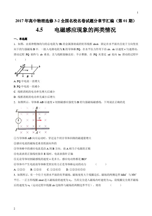 专题4.5 电磁感应现象的两类情况-2017年高中物理高二全国名校名卷试题分章节汇编(选修3-2)(原卷版)