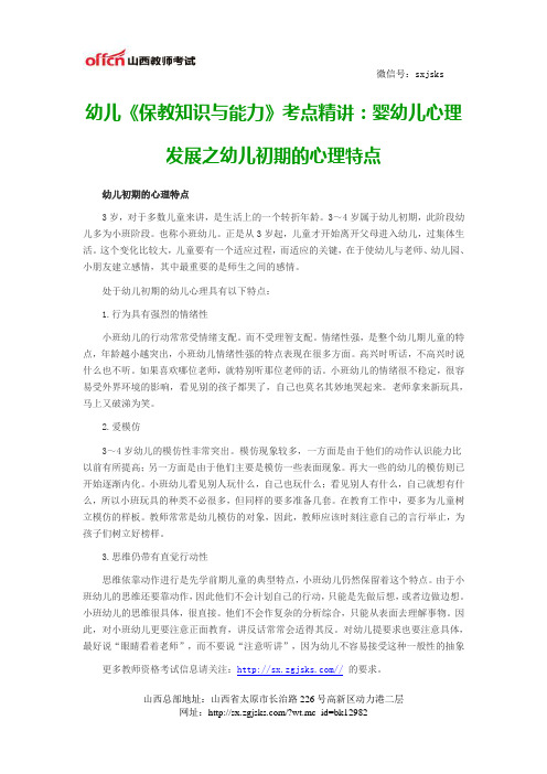 幼儿《保教知识与能力》考点精讲：婴幼儿心理发展之幼儿初期的心理特点