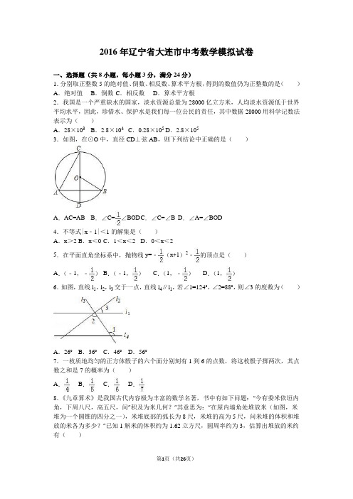 2016年辽宁省大连市中考数学模拟试卷含答案解析