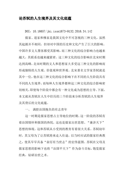 论苏轼的人生境界及其文化底蕴-最新文档资料