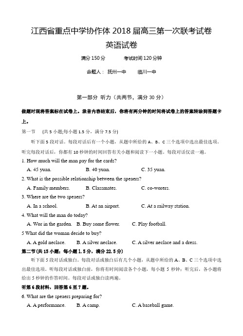 江西省重点中学协作体2018届高三下学期第一次联考 英语