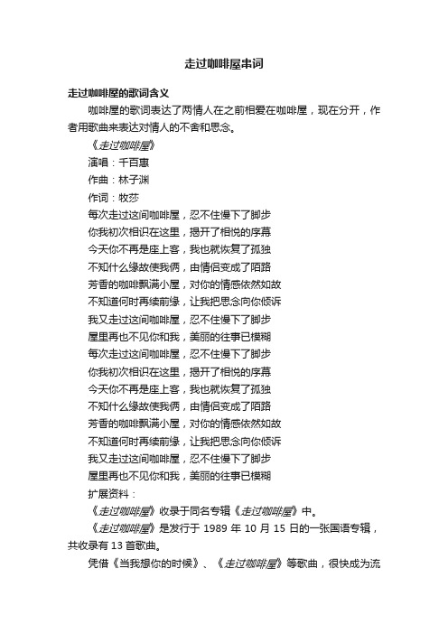 走过咖啡屋串词