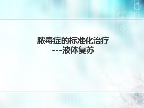 液体复苏