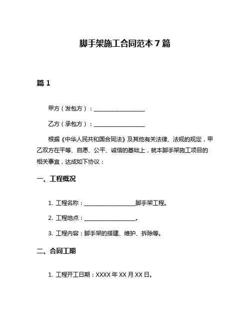 脚手架施工合同范本7篇