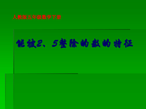最新人教版五年级数学下册能被2、5整除的数的特征精品课件72
