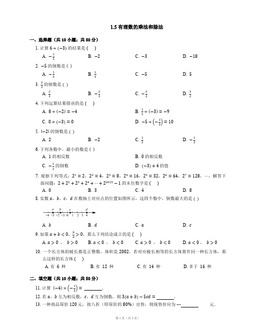 七年级数学上册1.5有理数的乘法和除法同步练习(新版)湘教版【含解析】