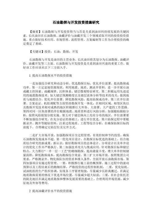 石油勘探与开发投资措施研究