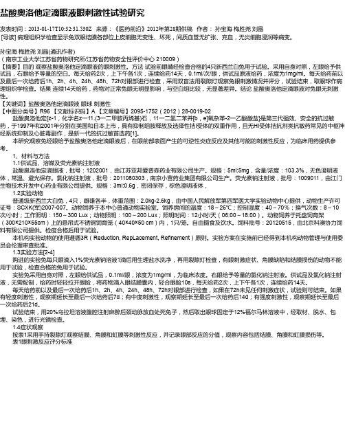盐酸奥洛他定滴眼液眼刺激性试验研究