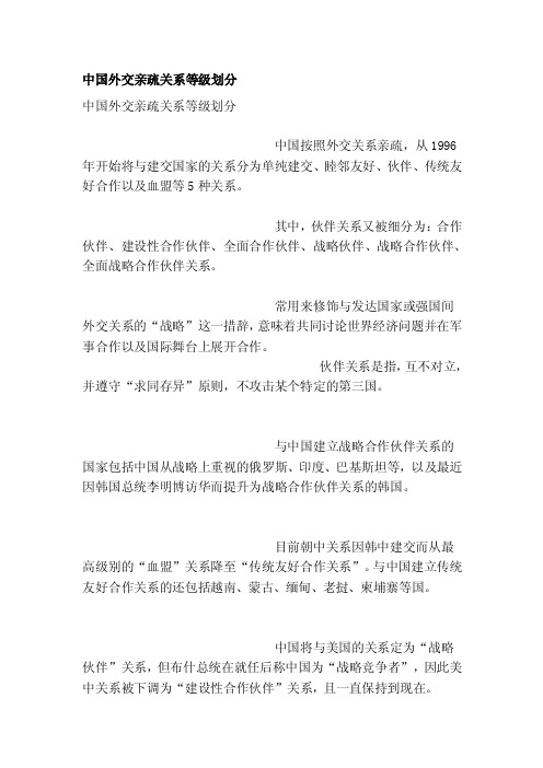 [分享]中国外交亲疏关系等级划分