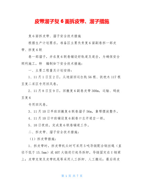 皮带溜子复6面拆皮带、溜子措施