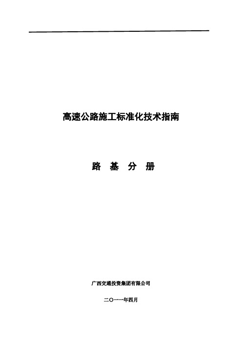 广西高速公路施工标准化技术指南(路基施工分册)