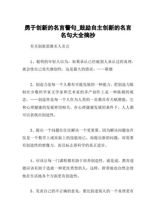 勇于创新的名言警句_鼓励自主创新的名言名句大全摘抄