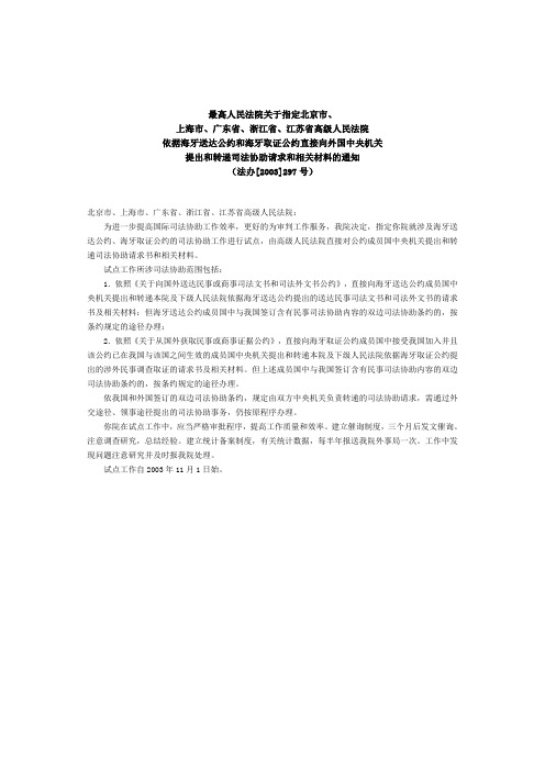 最高人民法院关于指定北京市、上海市、广东省、浙江省、江苏省高级人民法院依据海牙送达公约和海牙取证公约