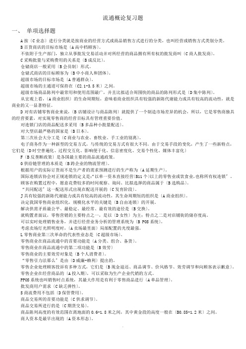 流通概论复习题 