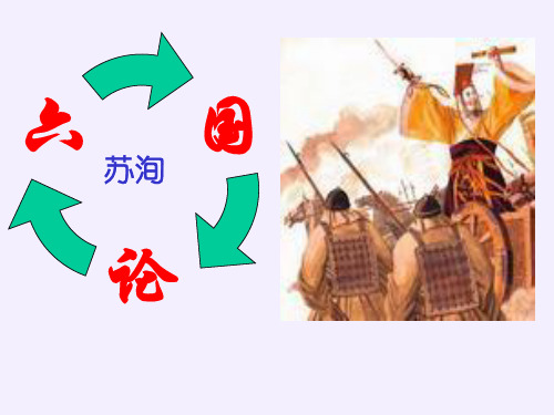 六国论(完美)
