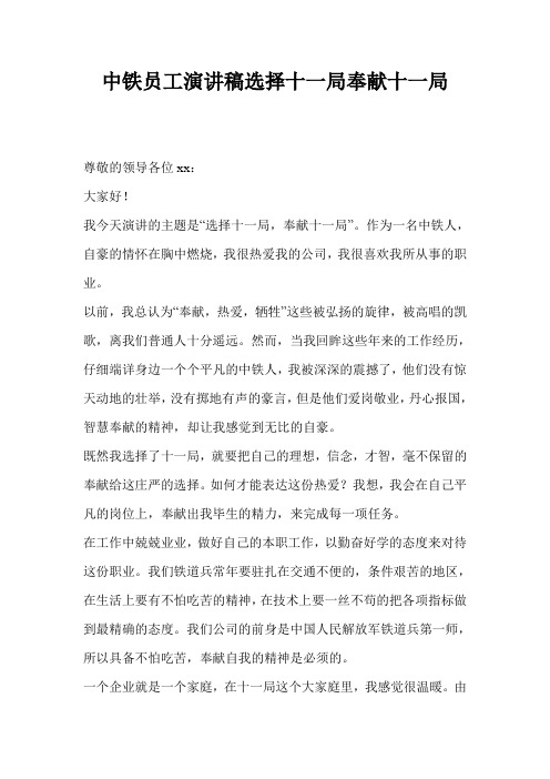 中铁员工演讲稿选择十一局奉献十一局