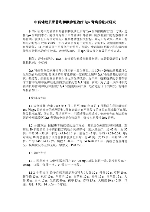 中药辅助贝那普利和氯沙坦治疗IgA肾病的临床研究