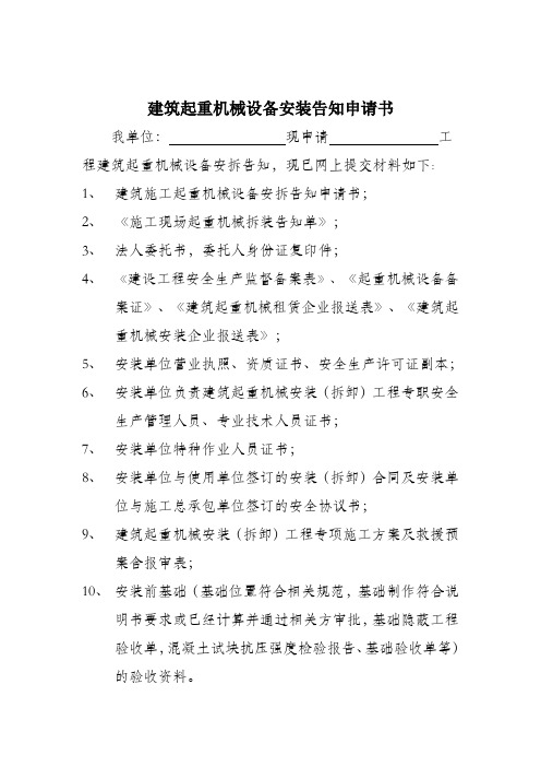 建筑起重机械设备安装告知申请书