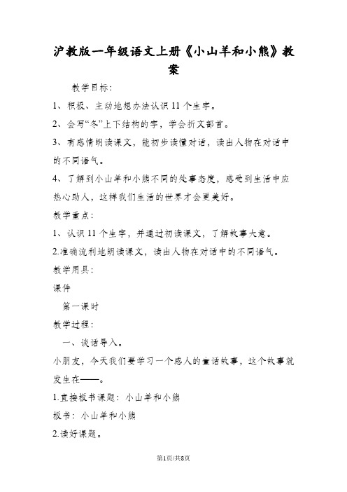 沪教版一年级语文上册《小山羊和小熊》教案