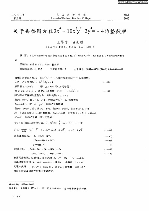 关于丢番图方程3x 4—10x 2y 2+3y 4=—4的整数解