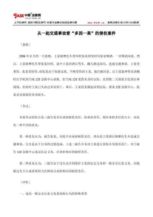 从一起交通事故看“多因一果”的侵权案件