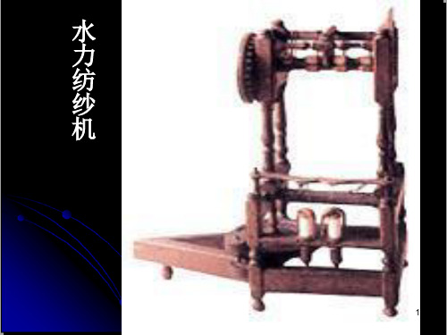水力纺纱机及其发明者简介ppt课件