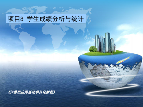 计算机应用基础项目化教程
