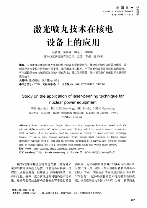 激光喷丸技术在核电设备上的应用