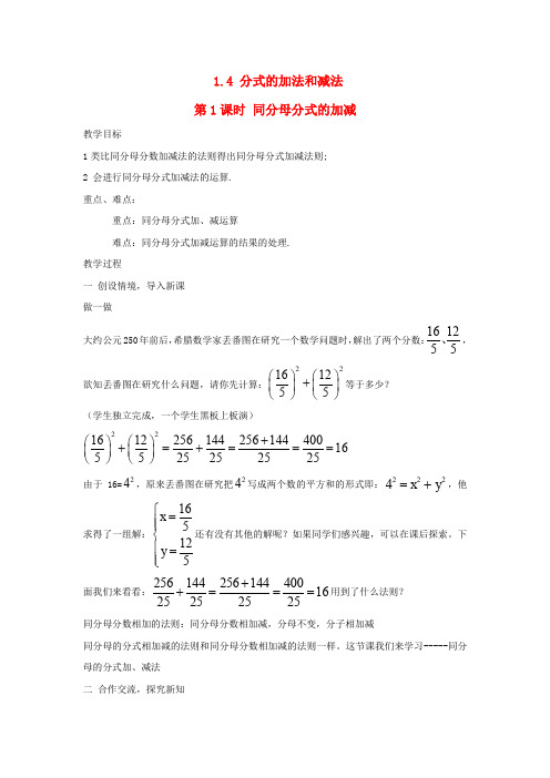 2019秋八年级数学上册第1章分式1.4分式的加法和减法第1课时同分母分式的加减教案2(新版)湘教版