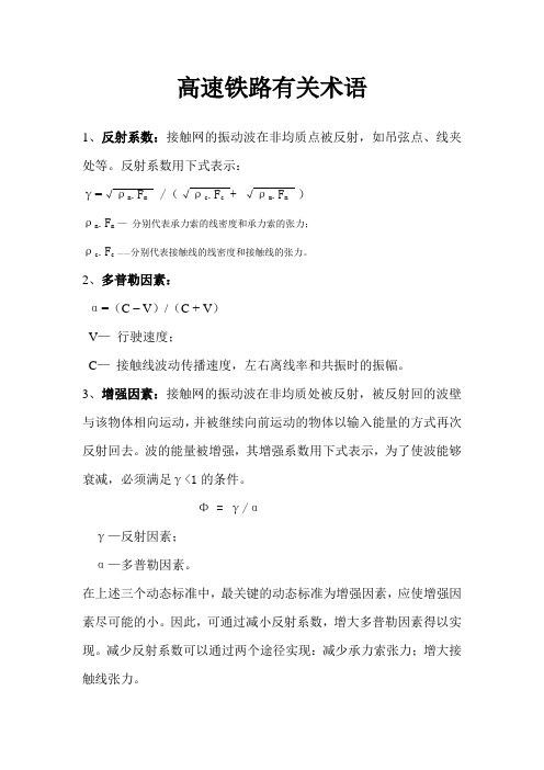 高速铁路接触网术语