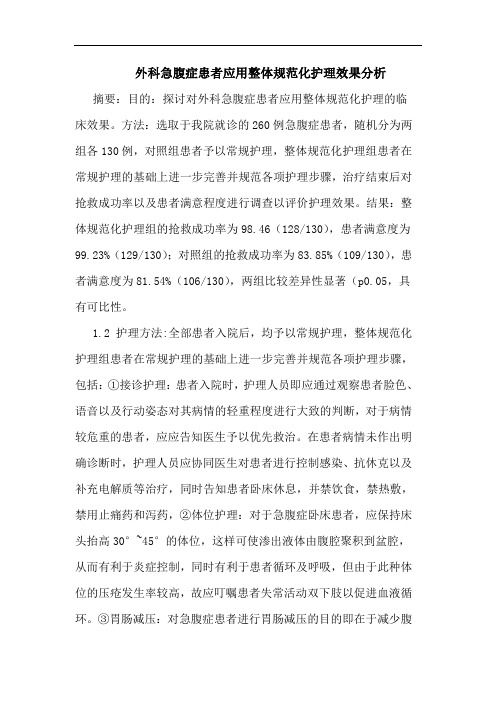 外科急腹症患者应用整体规范化护理效果论文