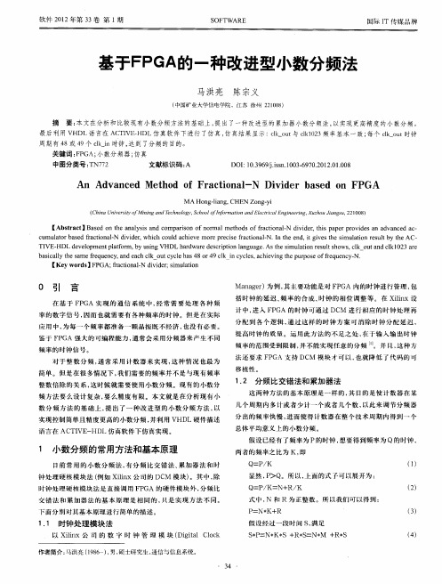 基于FPGA的一种改进型小数分频法