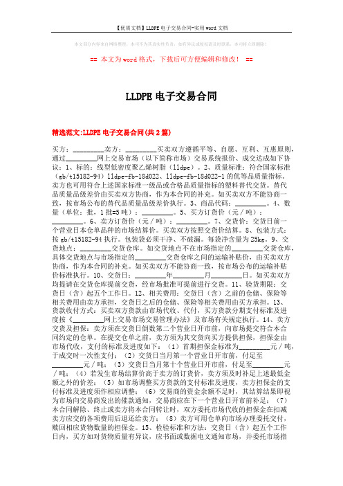 【优质文档】LLDPE电子交易合同-实用word文档 (5页)