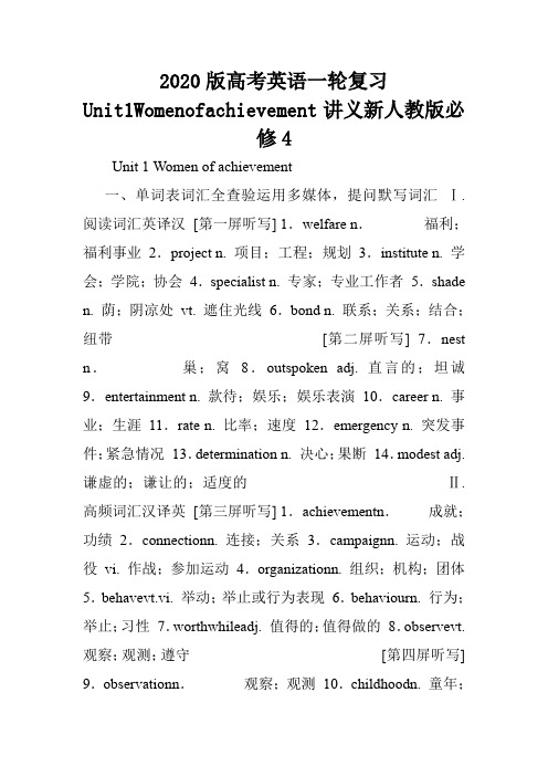 2020版高考英语一轮复习Unit1Womenofachievement讲义新人教版必修4.doc
