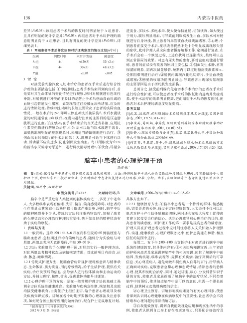 脑卒中患者心理护理干预