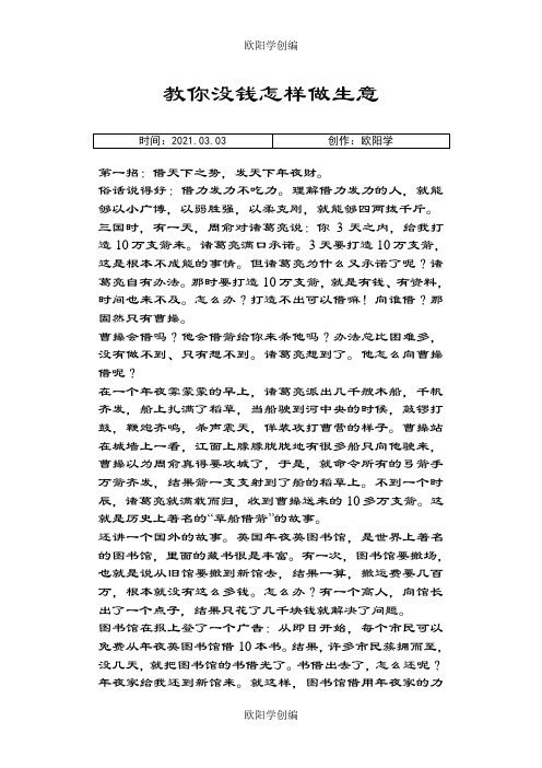 教你没钱怎么做生意之欧阳学创编