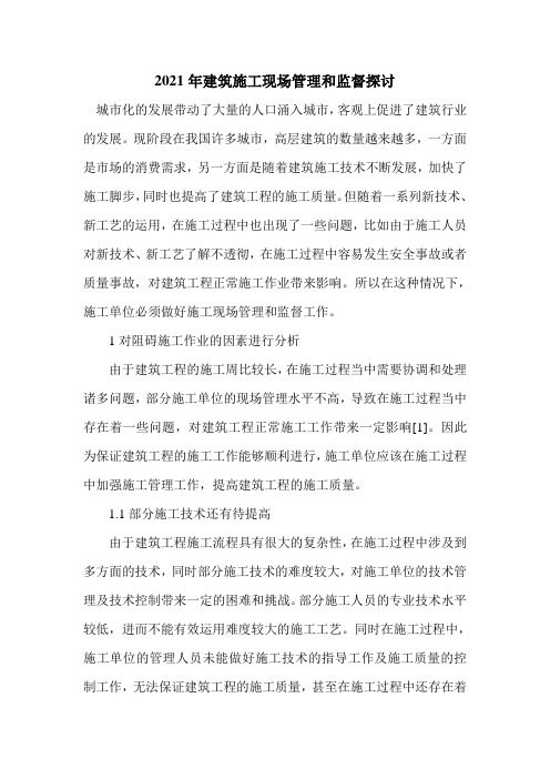 2021年建筑施工现场管理和监督探讨