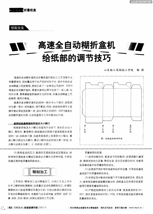 高速全自动糊折盒机给纸部的调节技巧