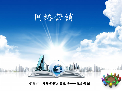 网络营销-微信营销