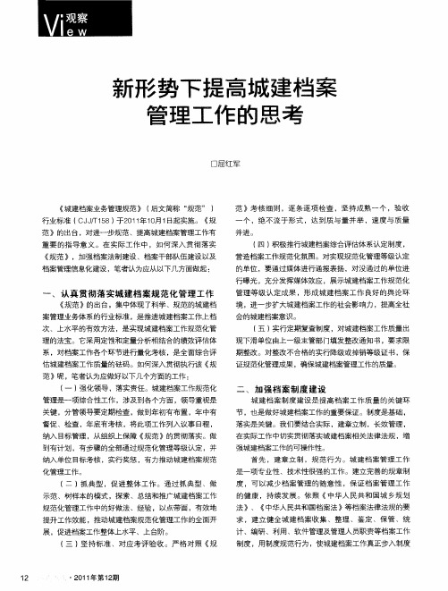新形势下提高城建档案管理工作的思考