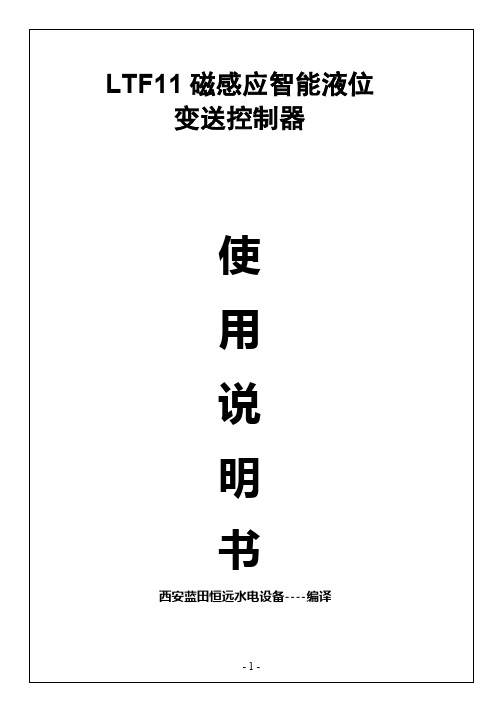 LTF11磁感应智能液位变送器说明书