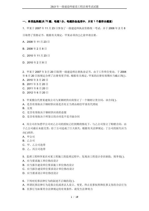 2013年一级建造师建设工程法规考试试题