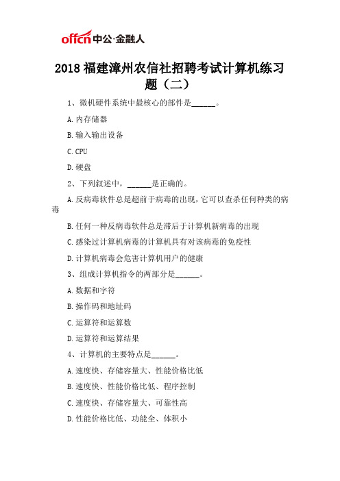 2018福建漳州农信社招聘考试计算机练习题(二)