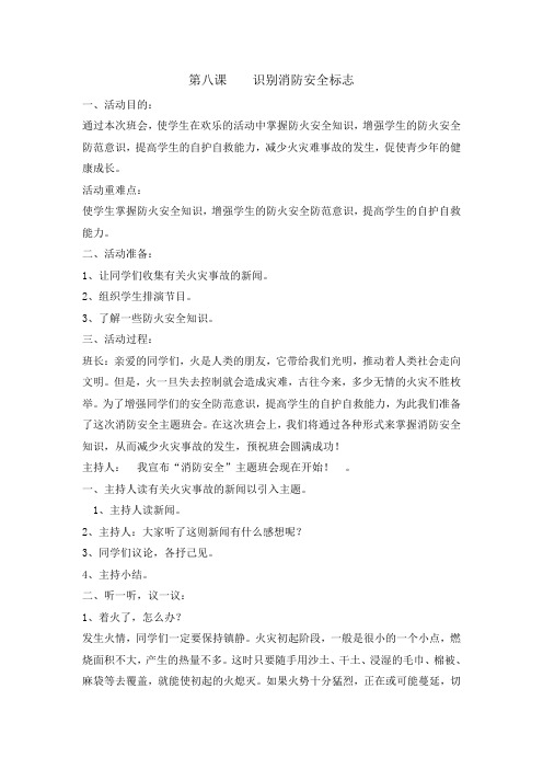 六年级安全教育教案识别消防安全标志