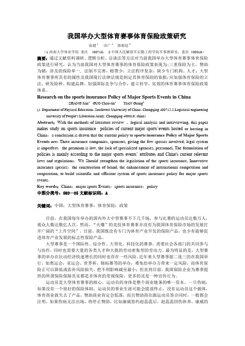 我国举办大型体育赛事体育保险政策研究