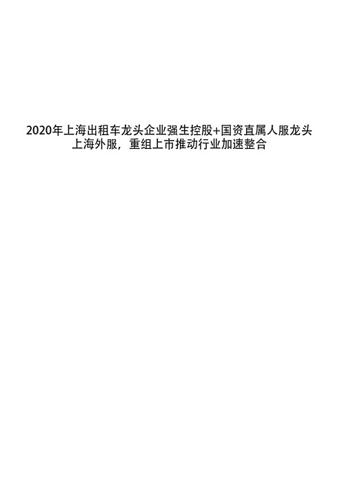 2020年上海出租车龙头企业强生控股+国资直属人服龙头上海外服,重组上市推动行业加速整合