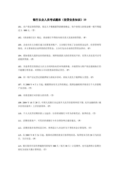 最新银行从业人员考试题库(信贷业务知识)10